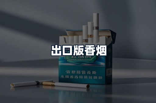出口版香烟