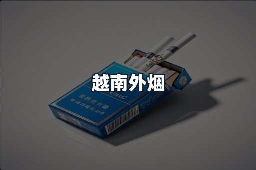 越南外烟